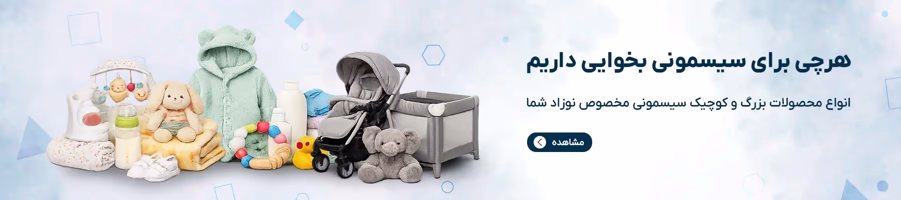فروشگاه محصولات سیسمونی نوزاد